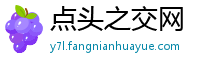点头之交网